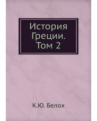 История Греции. Том 2