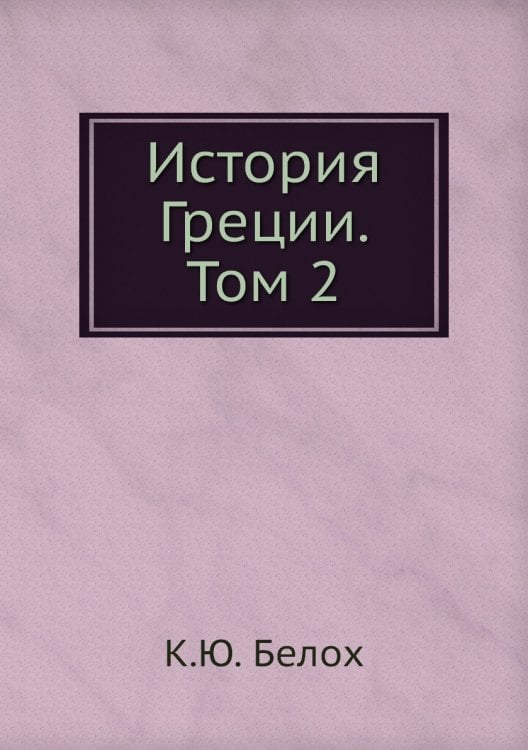 История Греции. Том 2