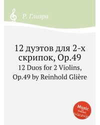 12 дуэтов для 2-х скрипок, Op.49