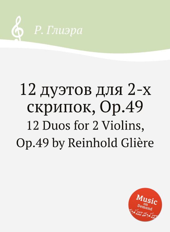 Обложка книги «12 дуэтов для 2-х скрипок, Op.49» — Р. Глиэра, ISBN 9785884632455