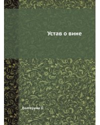 Устав о вине