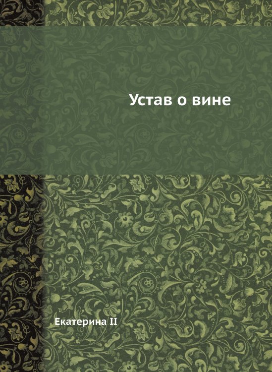Устав о вине