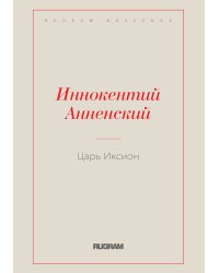 Царь Иксион