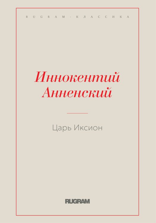 Обложка книги «Царь Иксион» — Иннокентий Фёдорович Анненский, ISBN 9785519727242