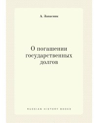 О погашении государственных долгов