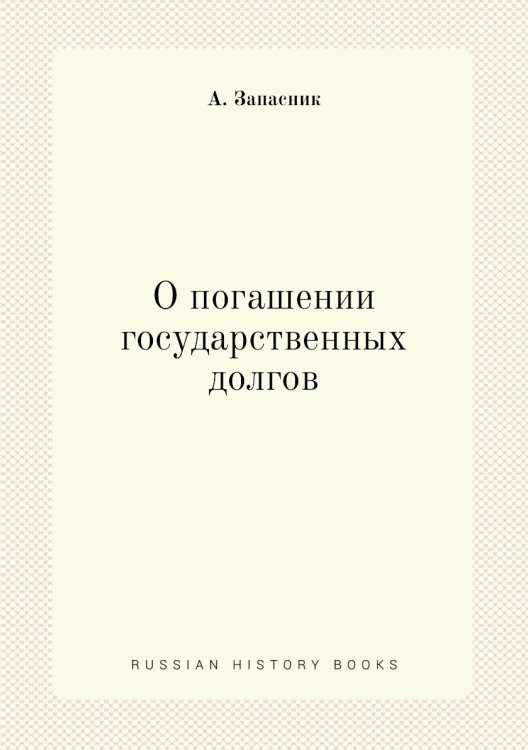 О погашении государственных долгов