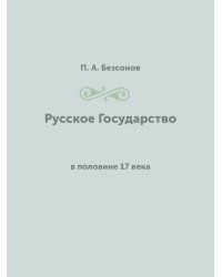 Русское Государство в половине 17 века