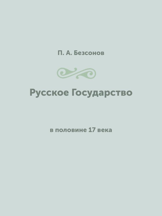 Русское Государство в половине 17 века