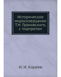 Историческое миросозерцание Т.Н. Грановского, с портретом