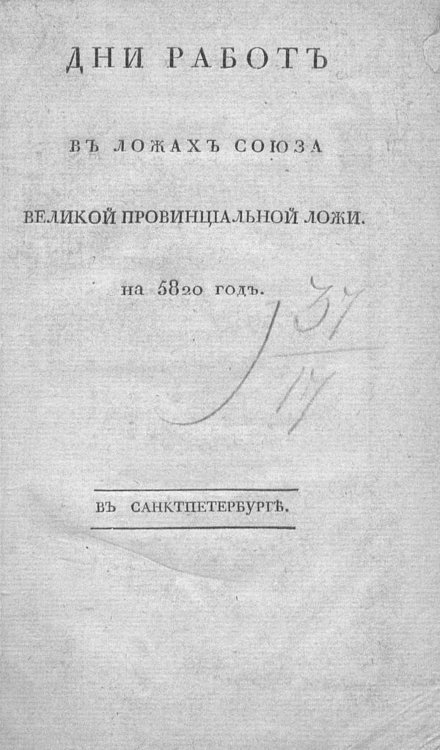 Обложка книги «Дни работ в ложах Союза Великой провинциальной ложи на 5820 год» — Нет автора, ISBN 9785521963966