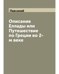 Описание Еллады или Путешествие по Греции во 2-м веке