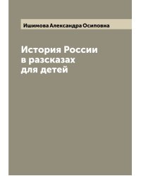 История России в разсказах для детей