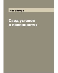 Свод уставов о повинностях
