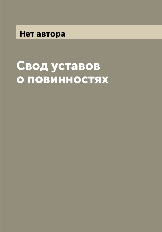 Обложка книги «Свод уставов о повинностях» — Нет автора, ISBN 9785519827362