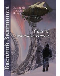 Одиссей покидает Итаку