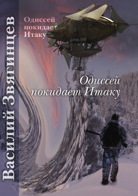 Обложка книги «Одиссей покидает Итаку» — В. Звягинцев, ISBN 9785521737130