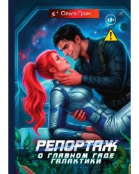 Репортаж о главном гаде галактики