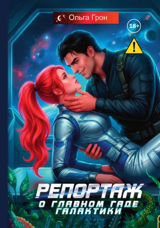 Обложка книги «Репортаж о главном гаде галактики» — Ольга Грон, ISBN 9785521993246