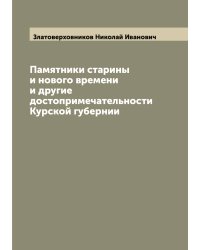Памятники старины и нового времени и другие достопримечательности Курской губернии