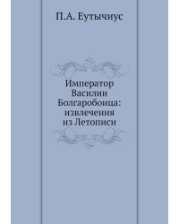 Император Василии Болгаробоица: извлечения из Летописи