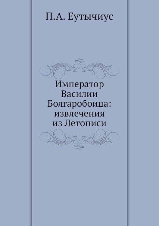 Император Василии Болгаробоица: извлечения из Летописи