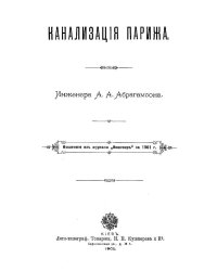 Канализация Парижа