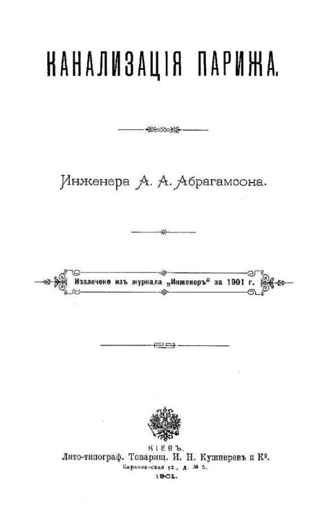 Обложка книги «Канализация Парижа» — Абрагамсон Артур Адольфович, ISBN 9785521966813
