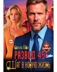 Развод 45+. Шаг в новую жизнь