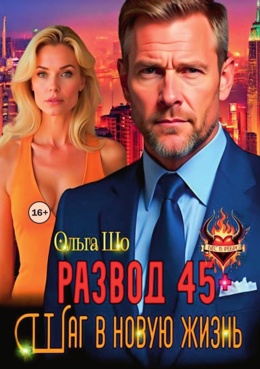 Обложка книги «Развод 45+. Шаг в новую жизнь» — Ольга Шо, ISBN 9785521996131