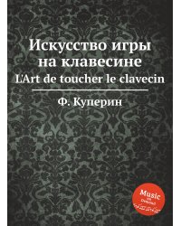 Искусство игры на клавесине