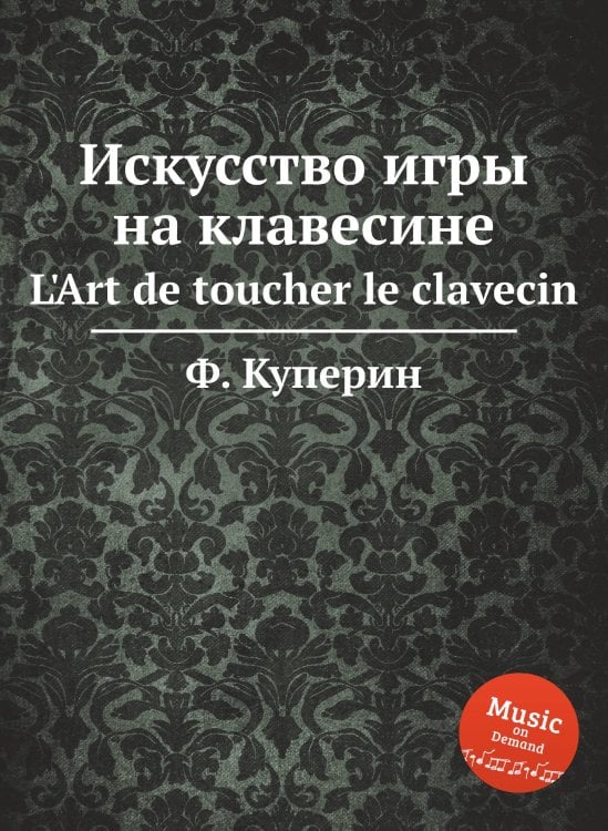 Обложка книги «Искусство игры на клавесине» — Ф. Куперин, ISBN 9785884568891