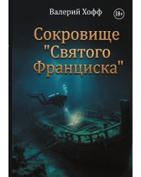 Сокровище "Святого Франциска"