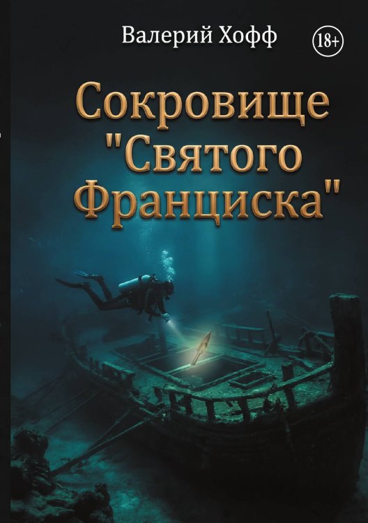 Обложка книги «Сокровище "Святого Франциска"» — Валерий Хофф, ISBN 9785006104082