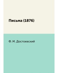 Письма (1876)