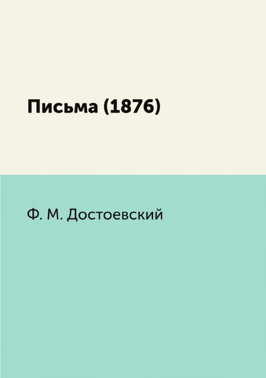 Письма (1876) Обложка книги «Письма (1876)» — Ф.М. Достоевский, ISBN 9785424115813