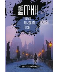 Чужая лебединая песня