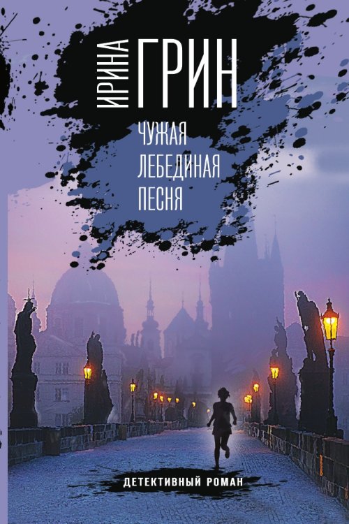 Чужая лебединая песня