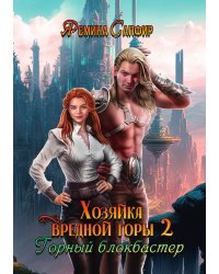 Хозяйка вредной горы. Том 2