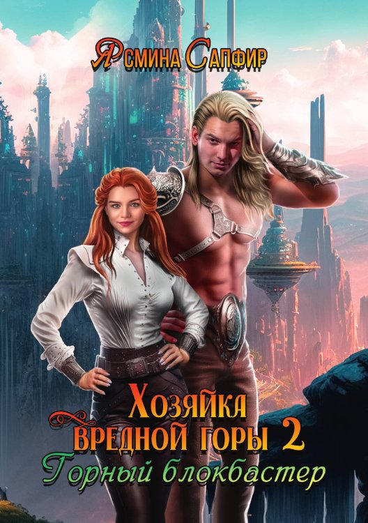 Обложка книги «Хозяйка вредной горы. Том 2» — Ясмина Сапфир, ISBN 9785521920549