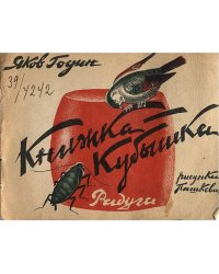 Книжка-кубышка