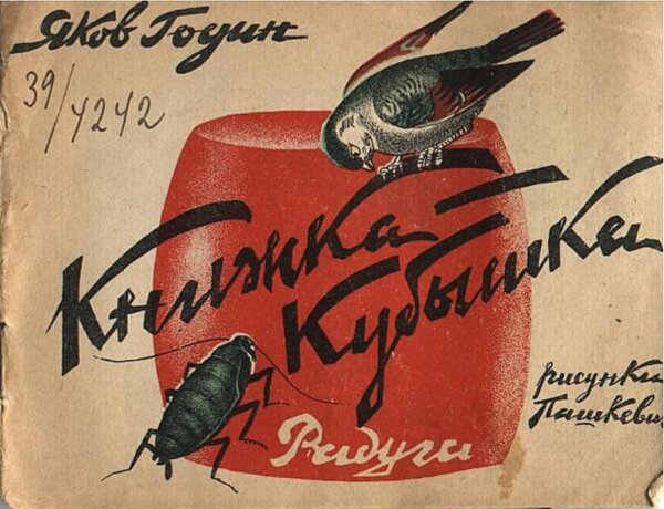 Обложка книги «Книжка-кубышка» — Годин Я. В., ISBN 9785521982622