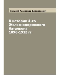 К истории 4-го Железнодорожного батальона 1896-1912 гг