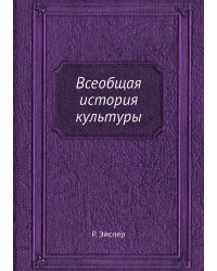 Всеобщая история культуры