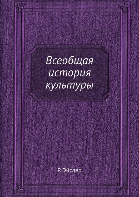 Всеобщая история культуры