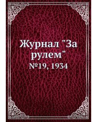 Журнал "За рулем"