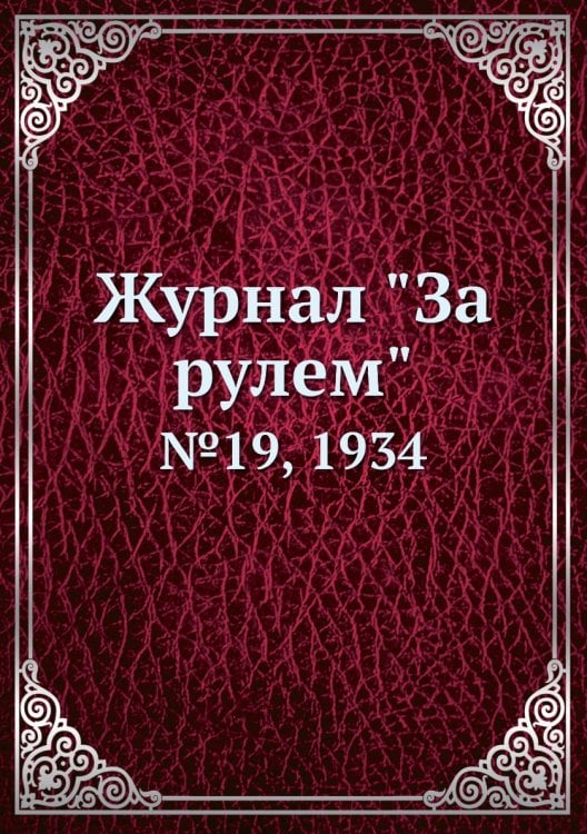 Журнал "За рулем" Журнал "За рулем"