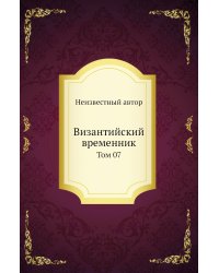 Византийский временник