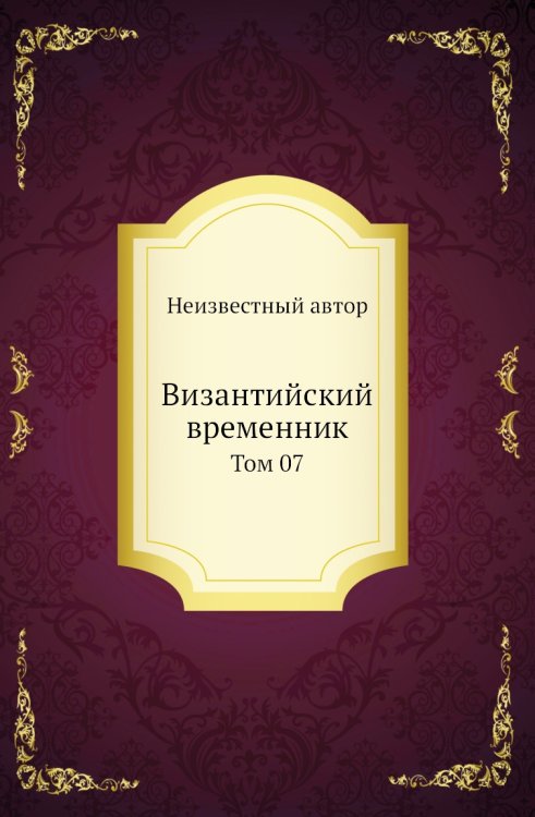Византийский временник