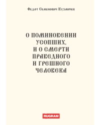 О поминовении усопших, и о смерти праведного и грешного человека
