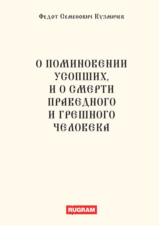 Обложка книги «О поминовении усопших, и о смерти праведного и грешного человека» — Федот Семенович Кузмичев, ISBN 9785521770427